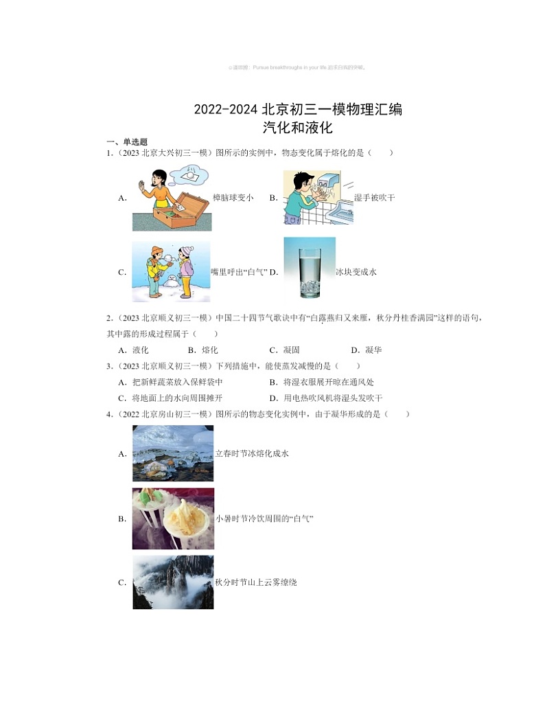 2022～2024北京初三一模物理试题分类汇编：汽化和液化第1页