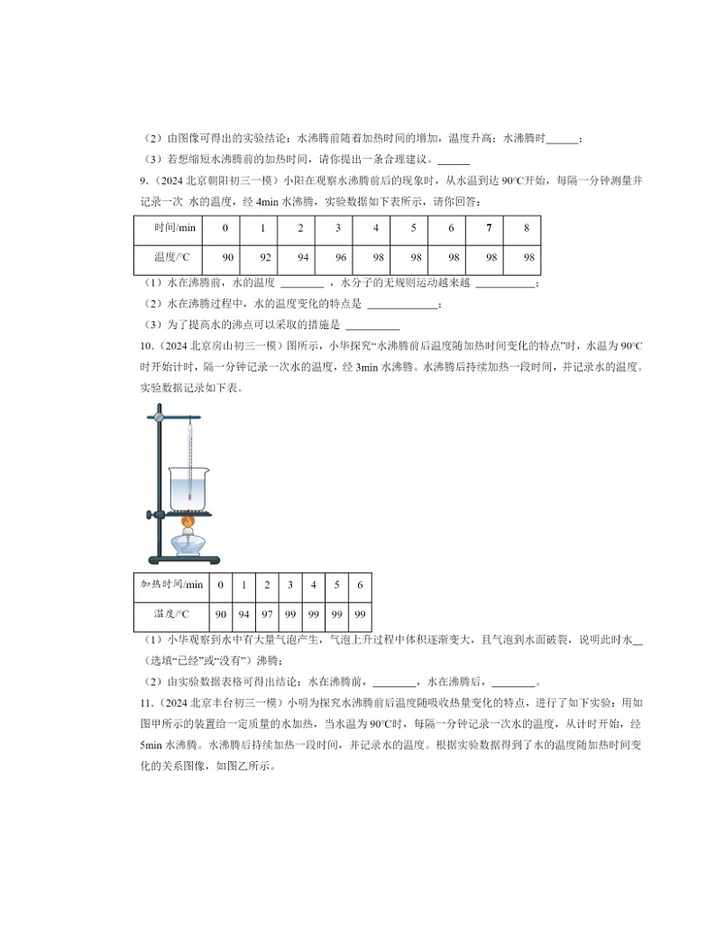 2022～2024北京初三一模物理试题分类汇编：汽化和液化第3页