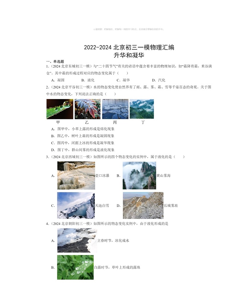 2022～2024北京初三一模物理试题分类汇编：升华和凝华第1页