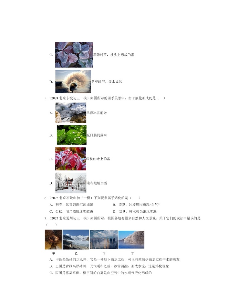 2022～2024北京初三一模物理试题分类汇编：升华和凝华第2页