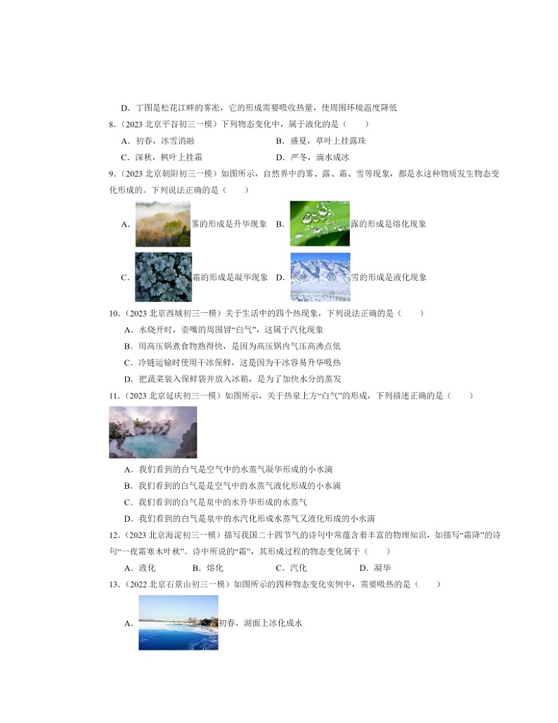 2022～2024北京初三一模物理试题分类汇编：升华和凝华第3页