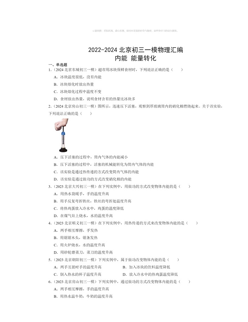 2022～2024北京初三一模物理试题分类汇编：内能能量转化第1页
