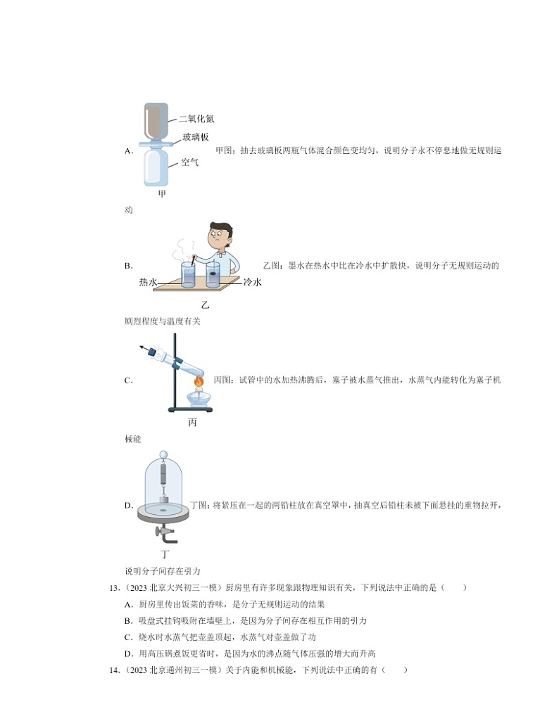 2022～2024北京初三一模物理试题分类汇编：内能能量转化第3页