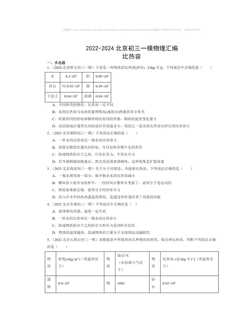 2022～2024北京初三一模物理试题分类汇编：比热容第1页
