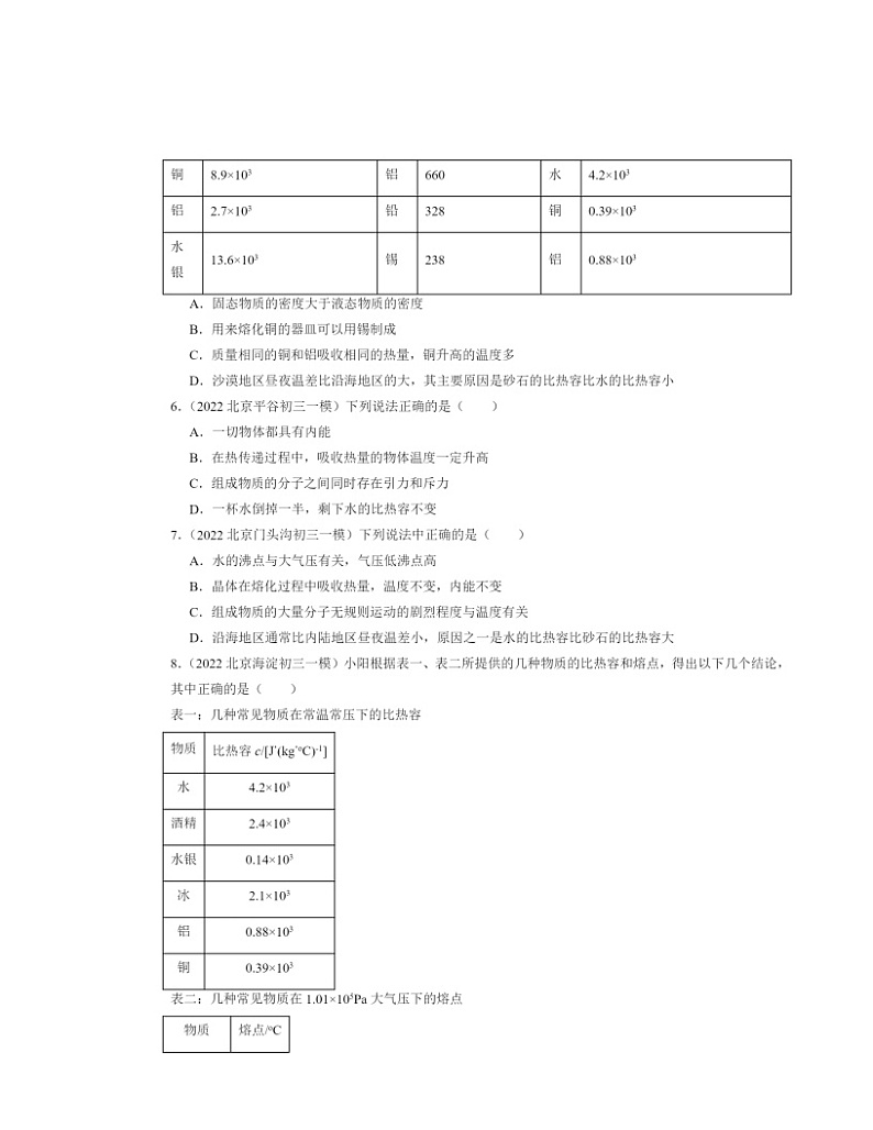 2022～2024北京初三一模物理试题分类汇编：比热容第2页