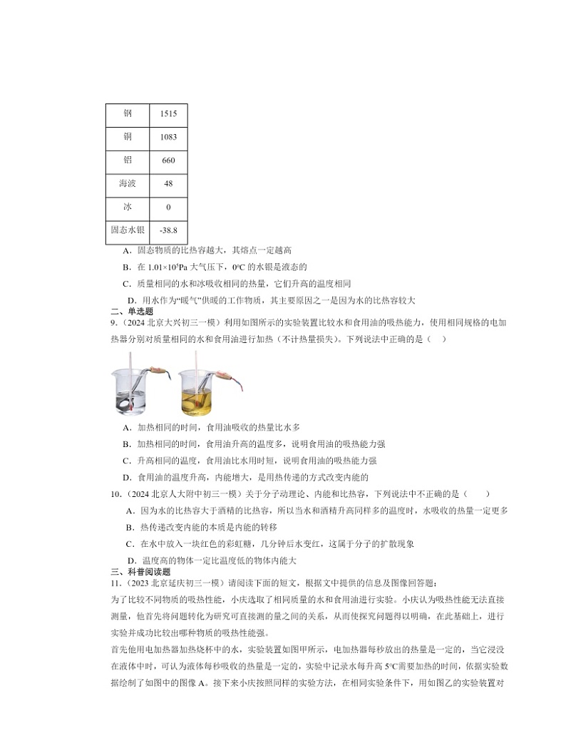 2022～2024北京初三一模物理试题分类汇编：比热容第3页