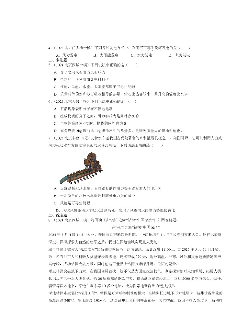 2022～2024北京初三一模物理试题分类汇编：燃料能源与环保02