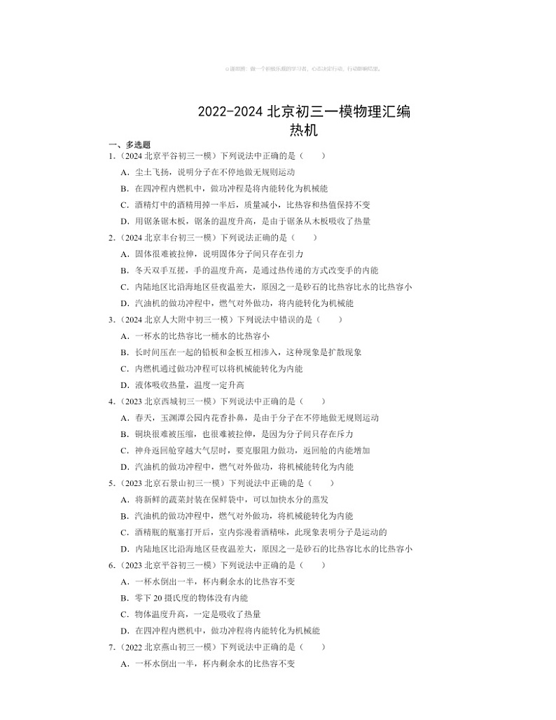 2022～2024北京初三一模物理试题分类汇编：热机第1页