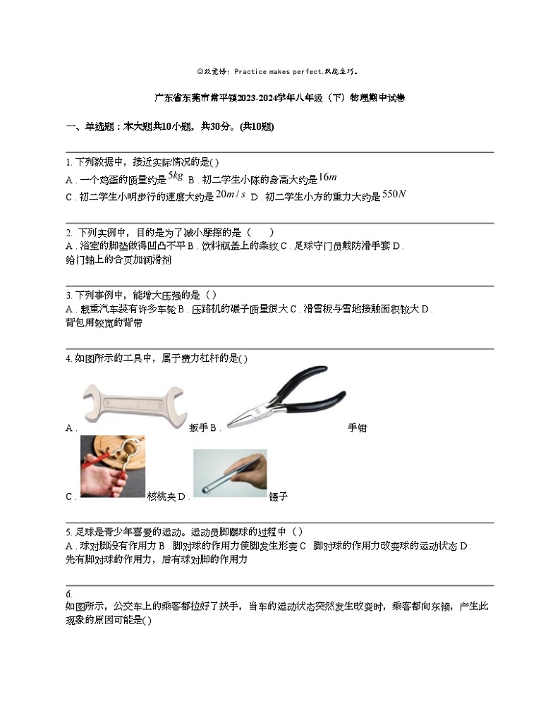 广东省东莞市常平镇2023-2024学年八年级（下）物理期中试卷01
