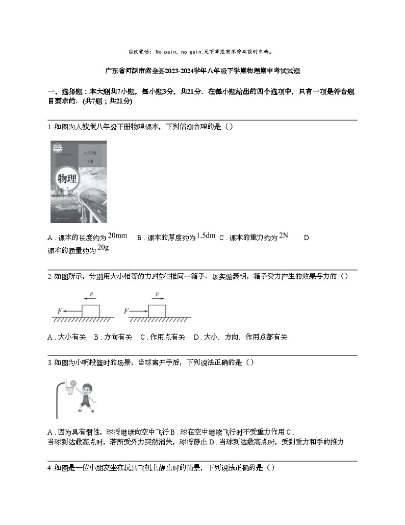 广东省河源市紫金县2023-2024学年八年级下学期物理期中考试试题01