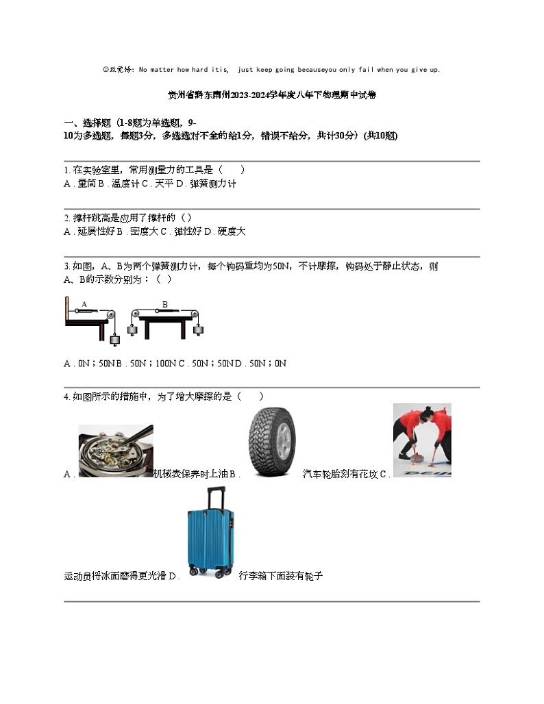 贵州省黔东南州2023-2024学年度八年级下物理期中试卷第1页