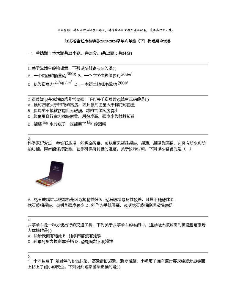 江苏省宿迁市泗洪县2023-2024学年八年级（下）物理期中试卷第1页