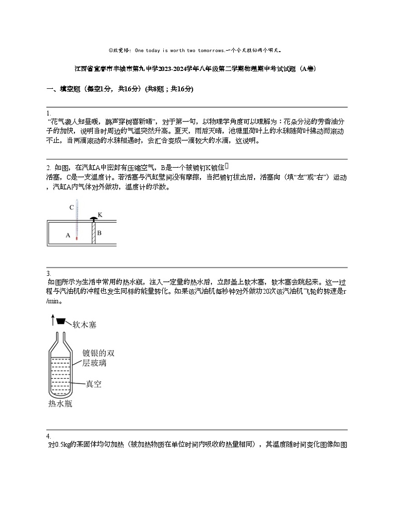 江西省宜春市丰城市第九中学2023-2024学年八年级第二学期物理期中考试试题（A卷）第1页