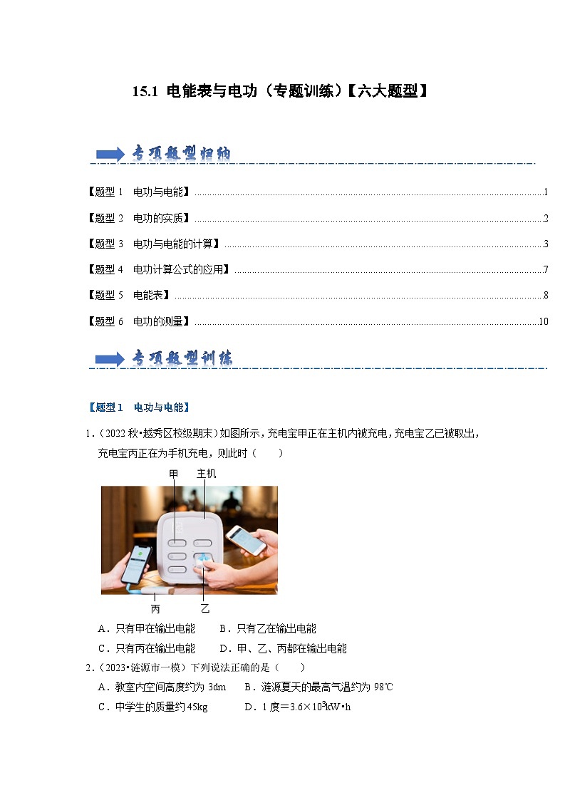 15.1 电能表与电功（专题训练）【六大题型】（原卷版+解析版）01