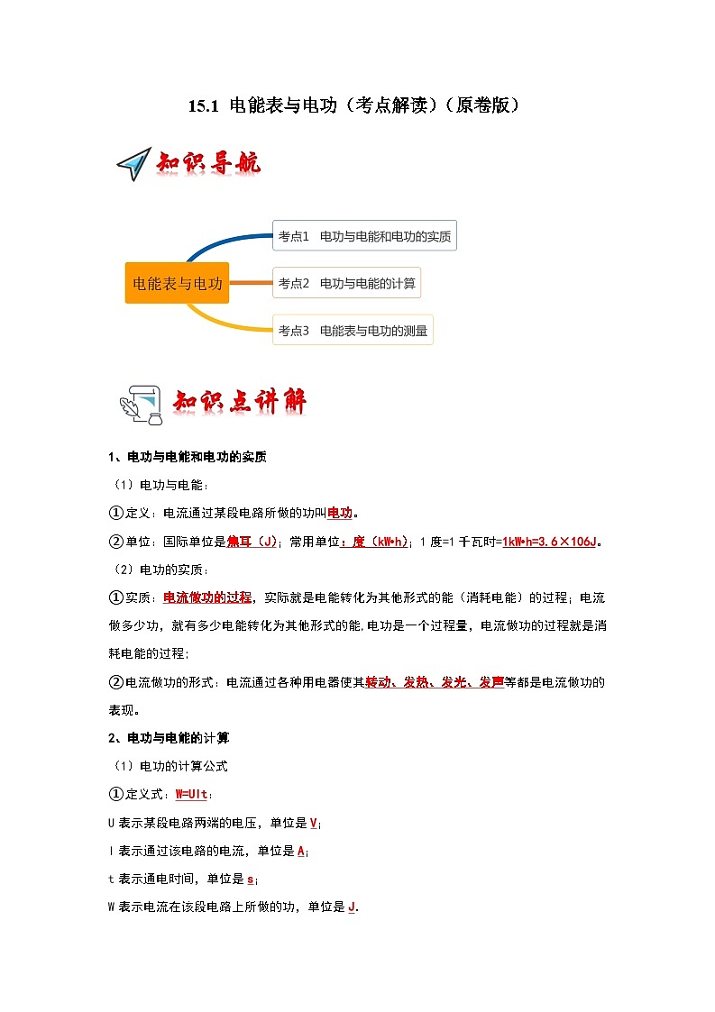 15.1 电能表与电功（考点解读）（原卷版+解析版）01