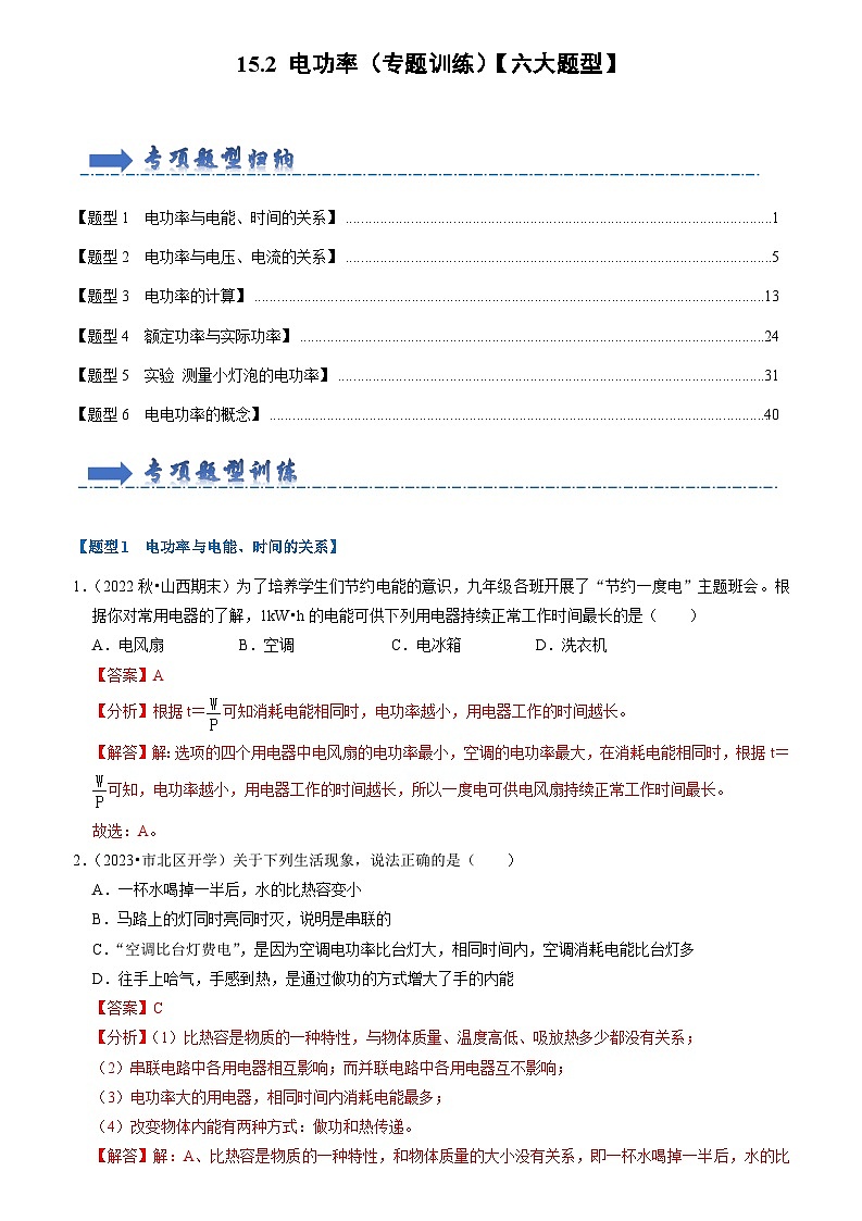 15.2 电功率（专题训练）【六大题型】 （原卷版+解析版）01