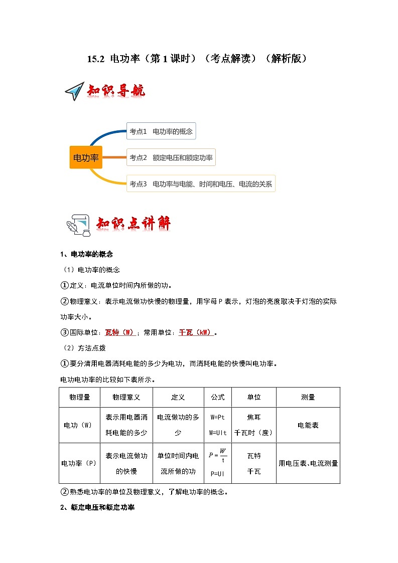 15.2 电功率（第1课时）（考点解读）（原卷版+解析版）01