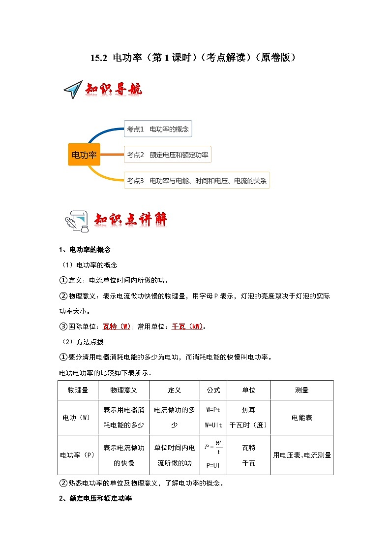 15.2 电功率（第1课时）（考点解读）（原卷版+解析版）01