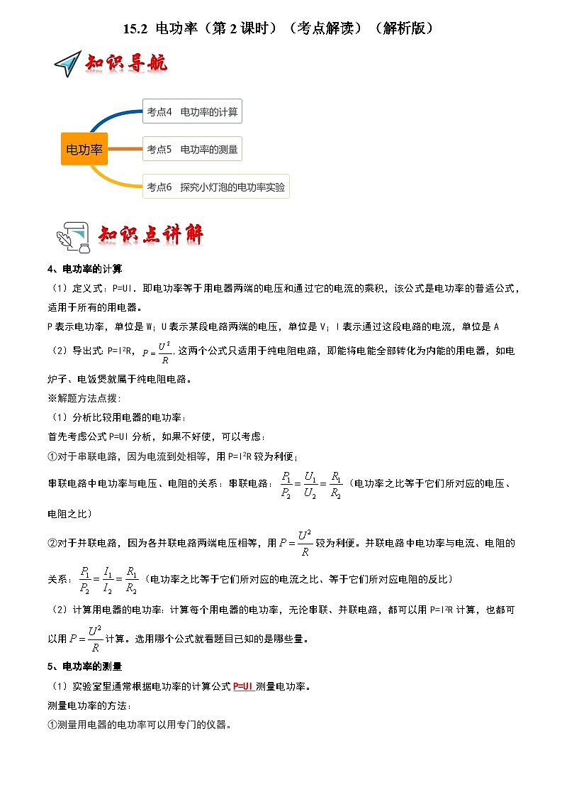 15.2 电功率（第2课时）（考点解读）（原卷版+解析版）01
