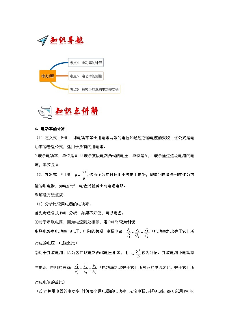 15.2 电功率（第2课时）（考点解读）（原卷版+解析版）01