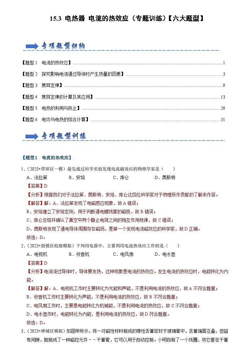 15.3 电热器 电流的热效应（专题训练）【六大题型】（解析版）第1页