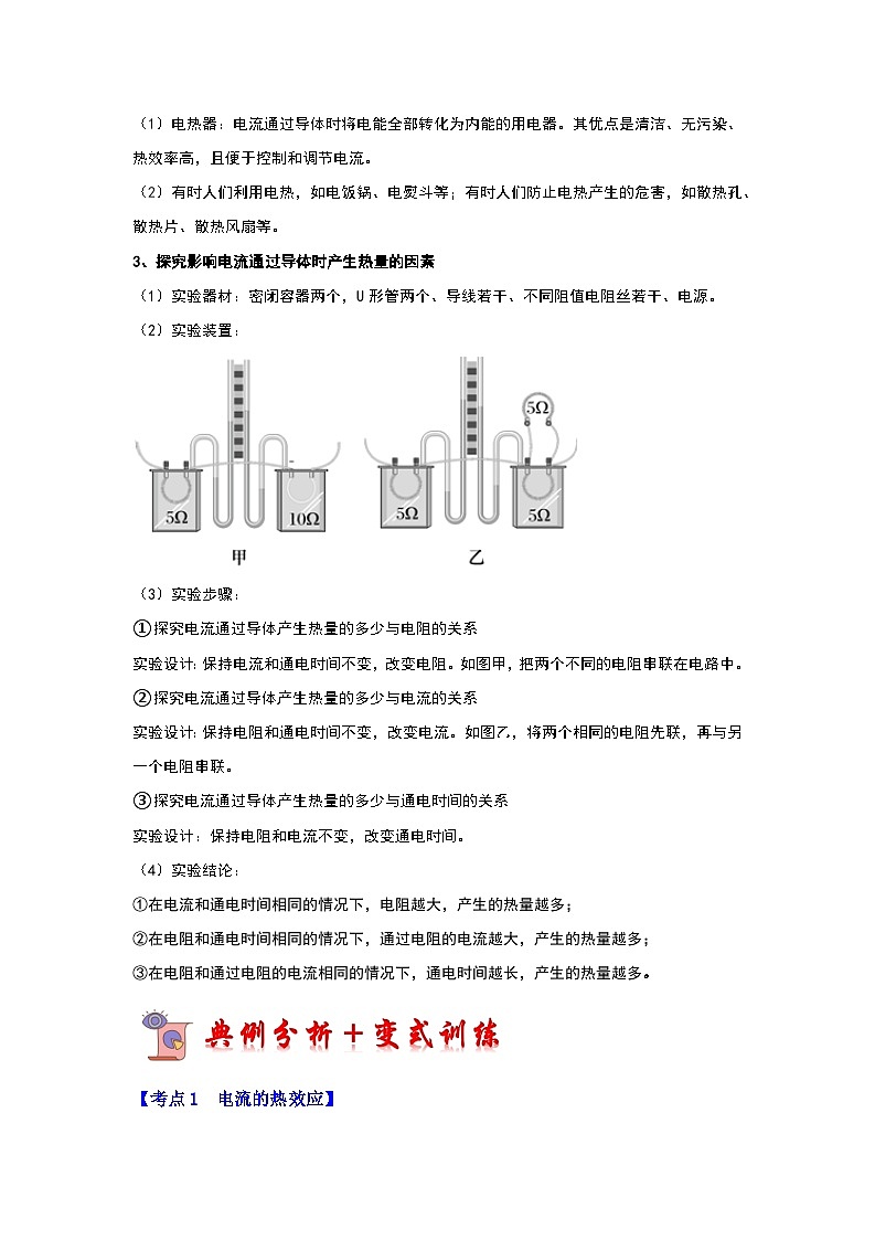 15.3 电热器 电流的热效应（第1课时）（考点解读）（原卷版+解析版）02
