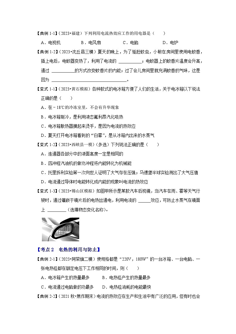 15.3 电热器 电流的热效应（第1课时）（考点解读）（原卷版+解析版）03