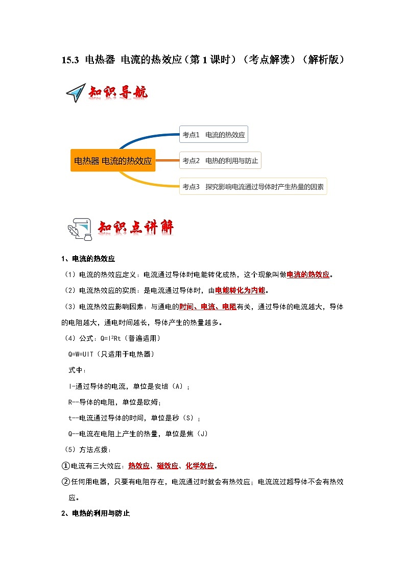 15.3 电热器 电流的热效应（第1课时）（考点解读）（原卷版+解析版）01