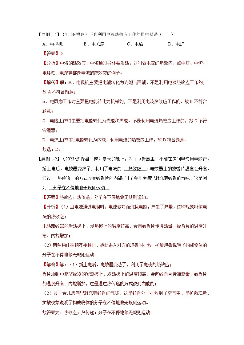 15.3 电热器 电流的热效应（第1课时）（考点解读）（原卷版+解析版）03