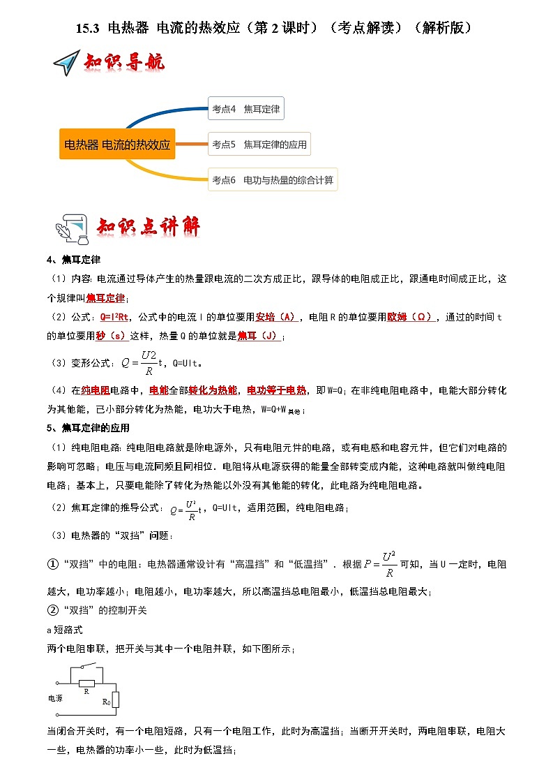 15.3 电热器 电流的热效应（第2课时）（考点解读）（原卷版+解析版）01