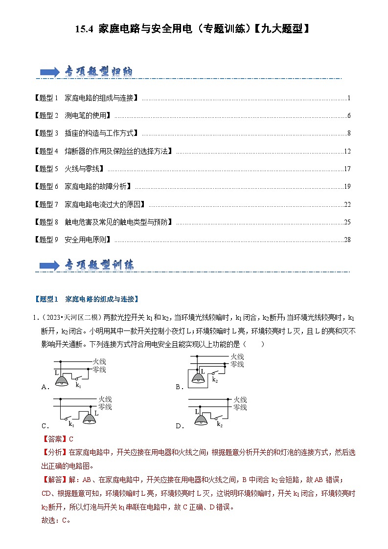 15.4 家庭电路与安全用电（专题训练）【九大题型】（原卷版+解析版）01