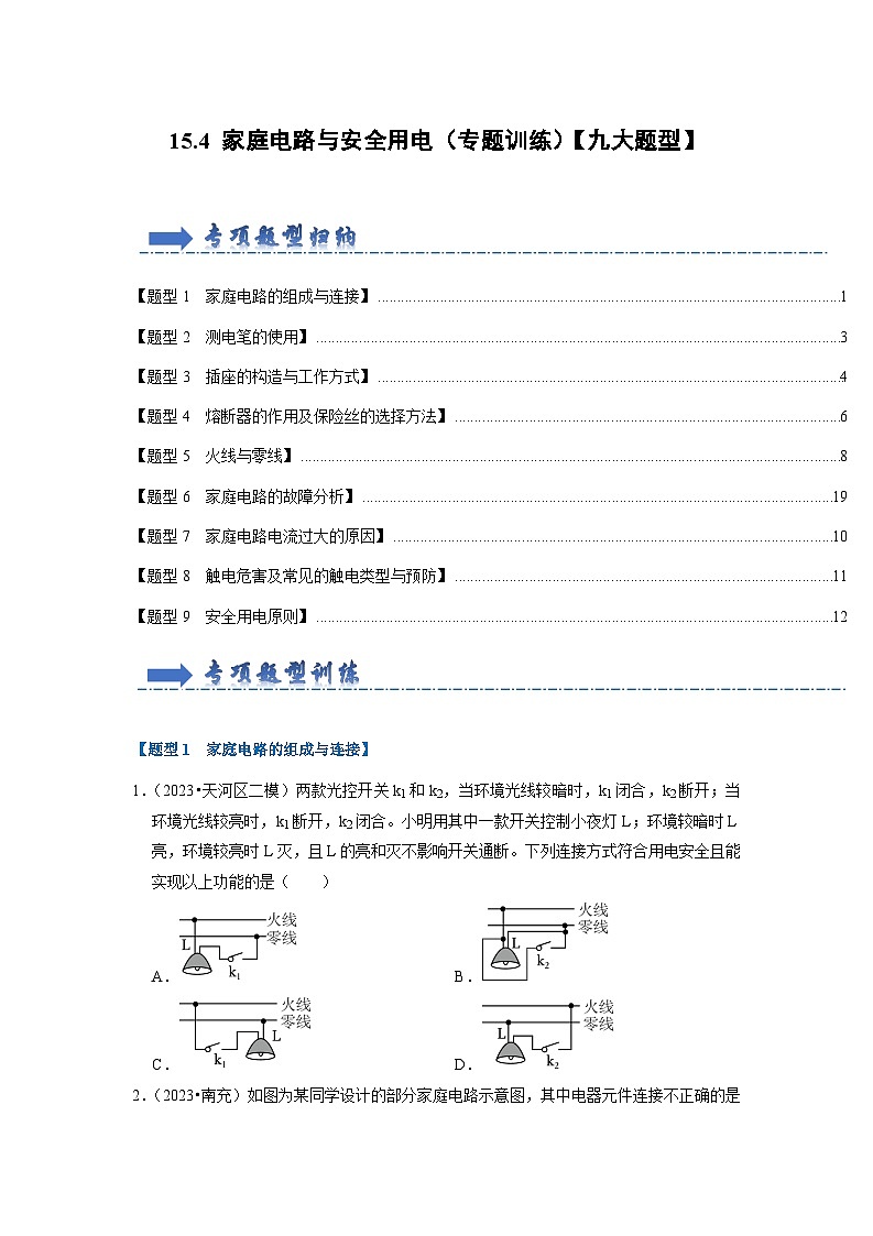 15.4 家庭电路与安全用电（专题训练）【九大题型】（原卷版+解析版）01