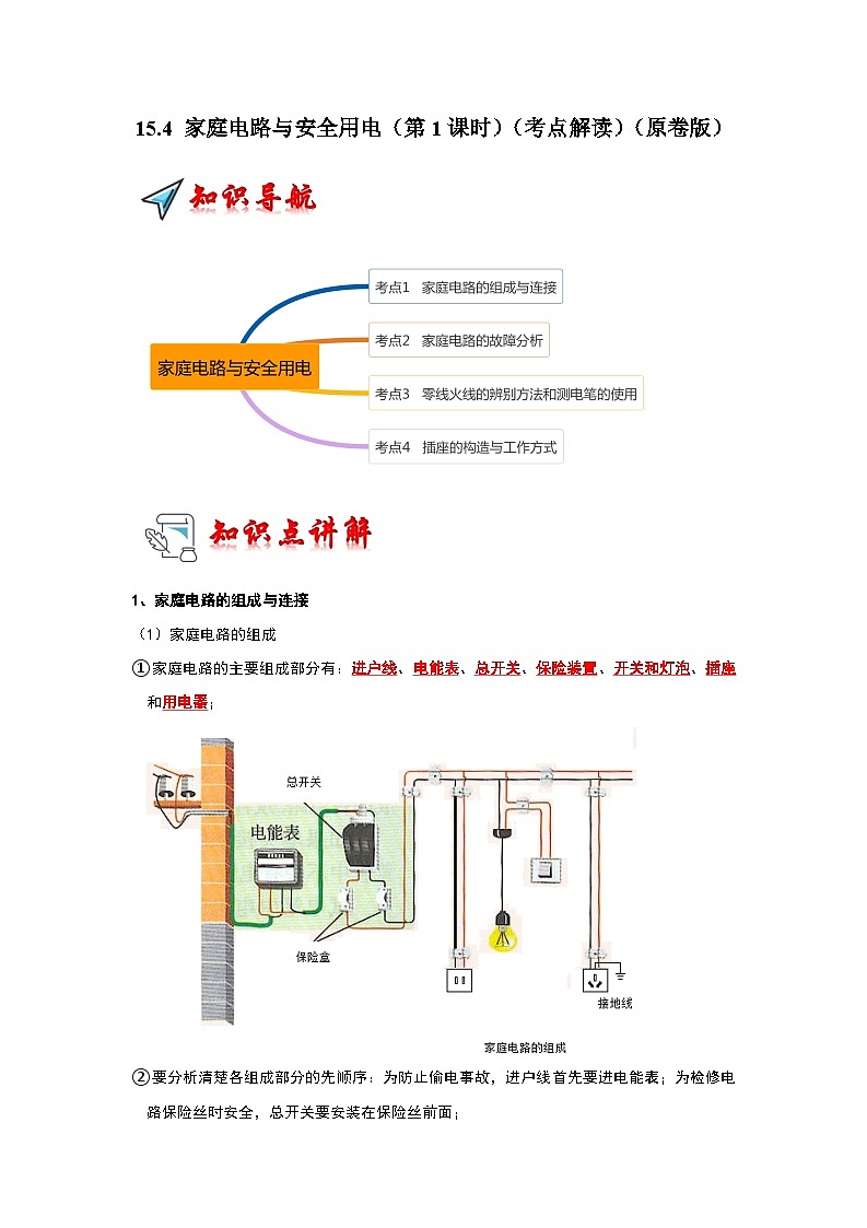 15.4 家庭电路与安全用电（第1课时）（考点解读）（原卷版+解析版）01