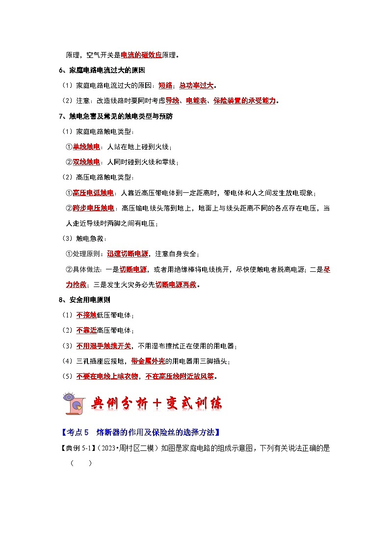 15.4 家庭电路与安全用电（第2课时）（考点解读）（原卷版+解析版）02