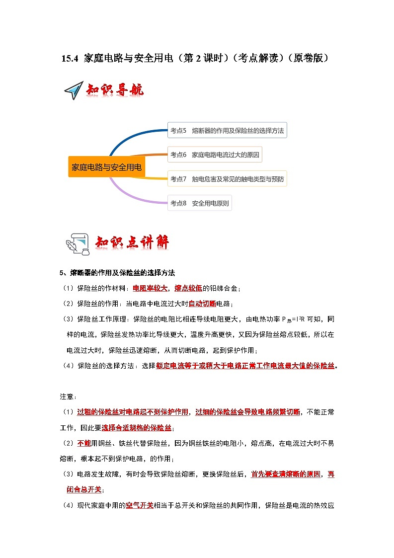 15.4 家庭电路与安全用电（第2课时）（考点解读）（原卷版+解析版）01