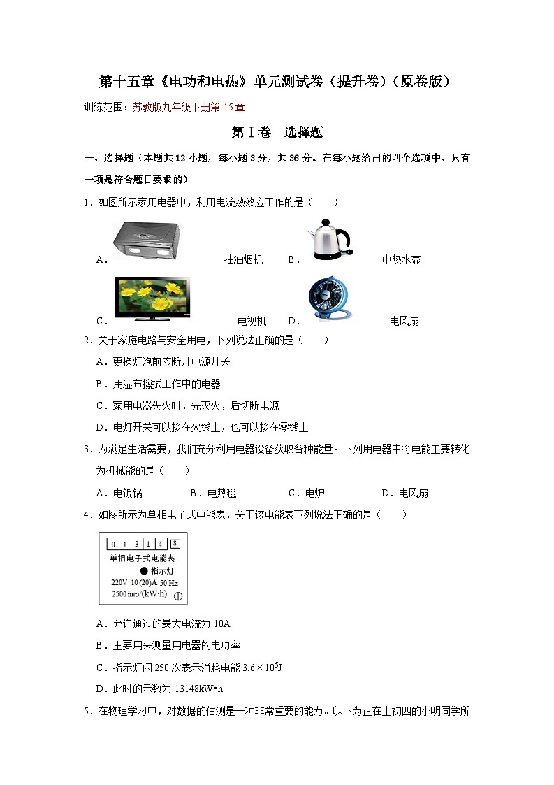 第15章《电功和电热》单元测试卷（提升卷）（原卷版+解析版）01