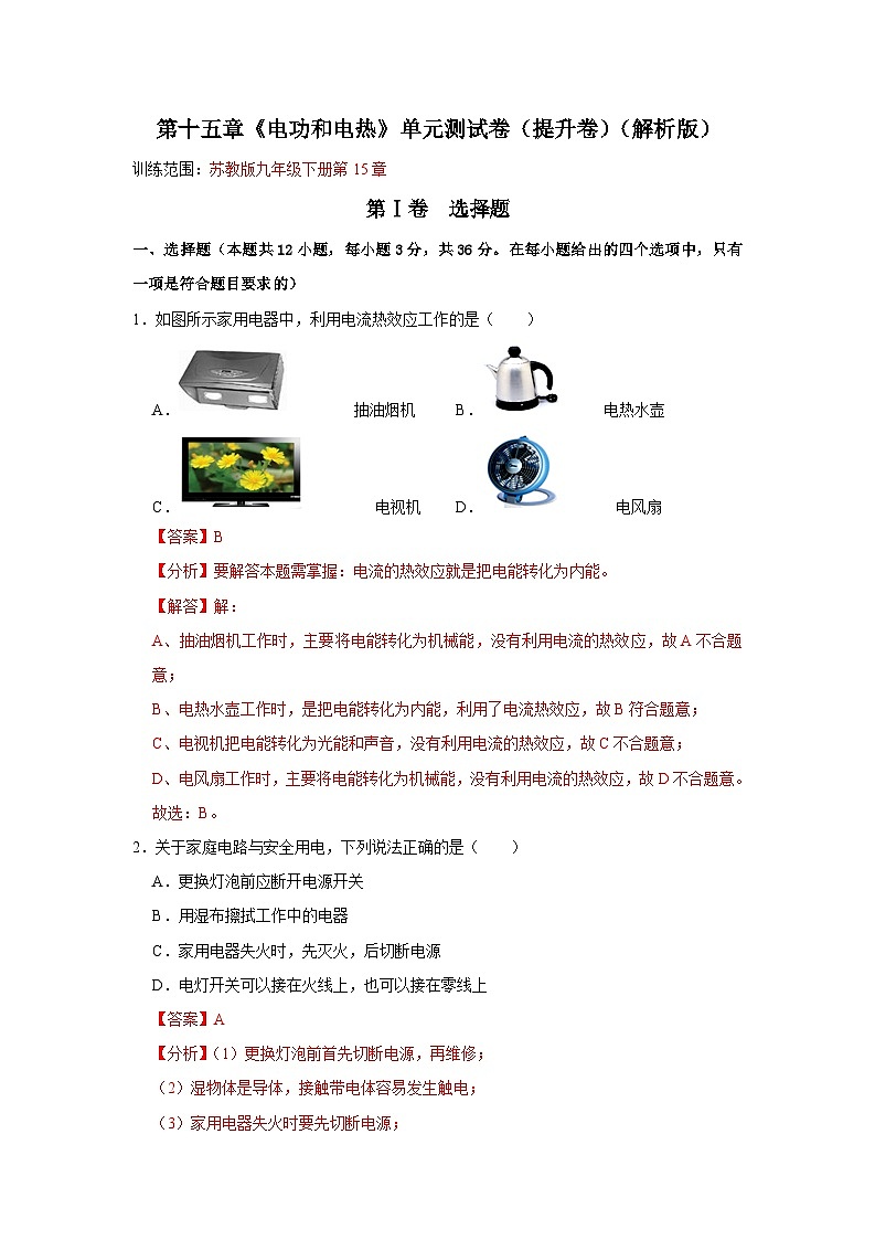 第15章《电功和电热》单元测试卷（提升卷）（原卷版+解析版）01