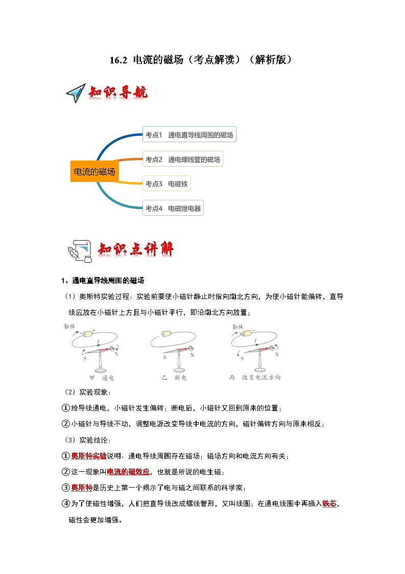 16.2 电流的磁场（考点解读）（原卷版+解析版）01