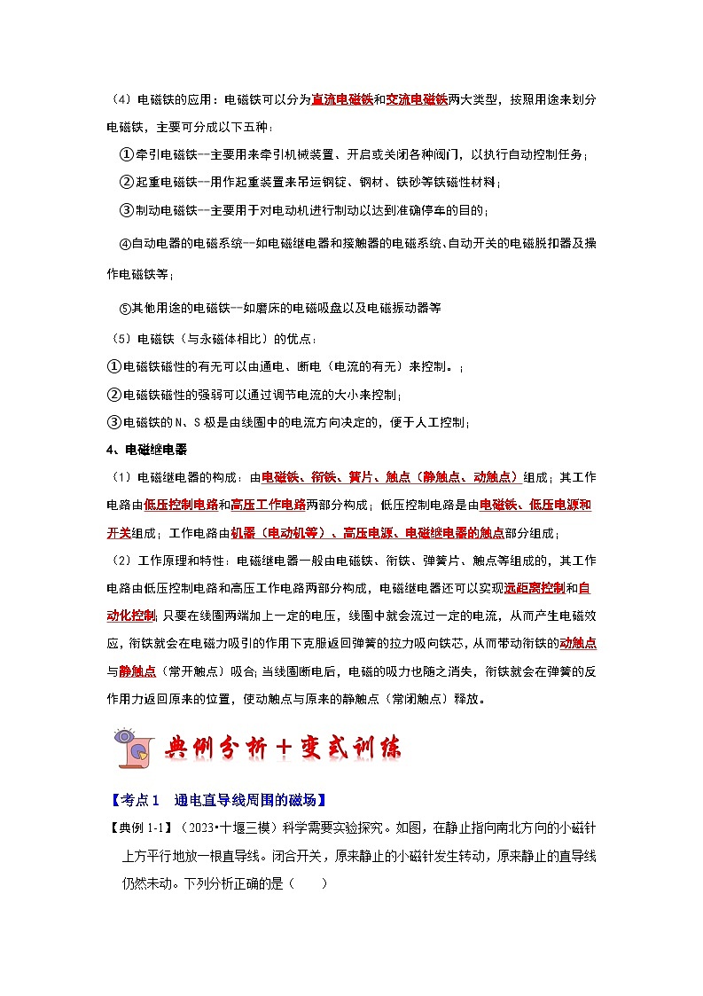 16.2 电流的磁场（考点解读）（原卷版+解析版）03