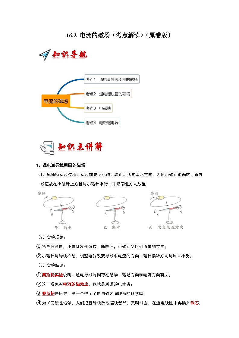 16.2 电流的磁场（考点解读）（原卷版+解析版）01