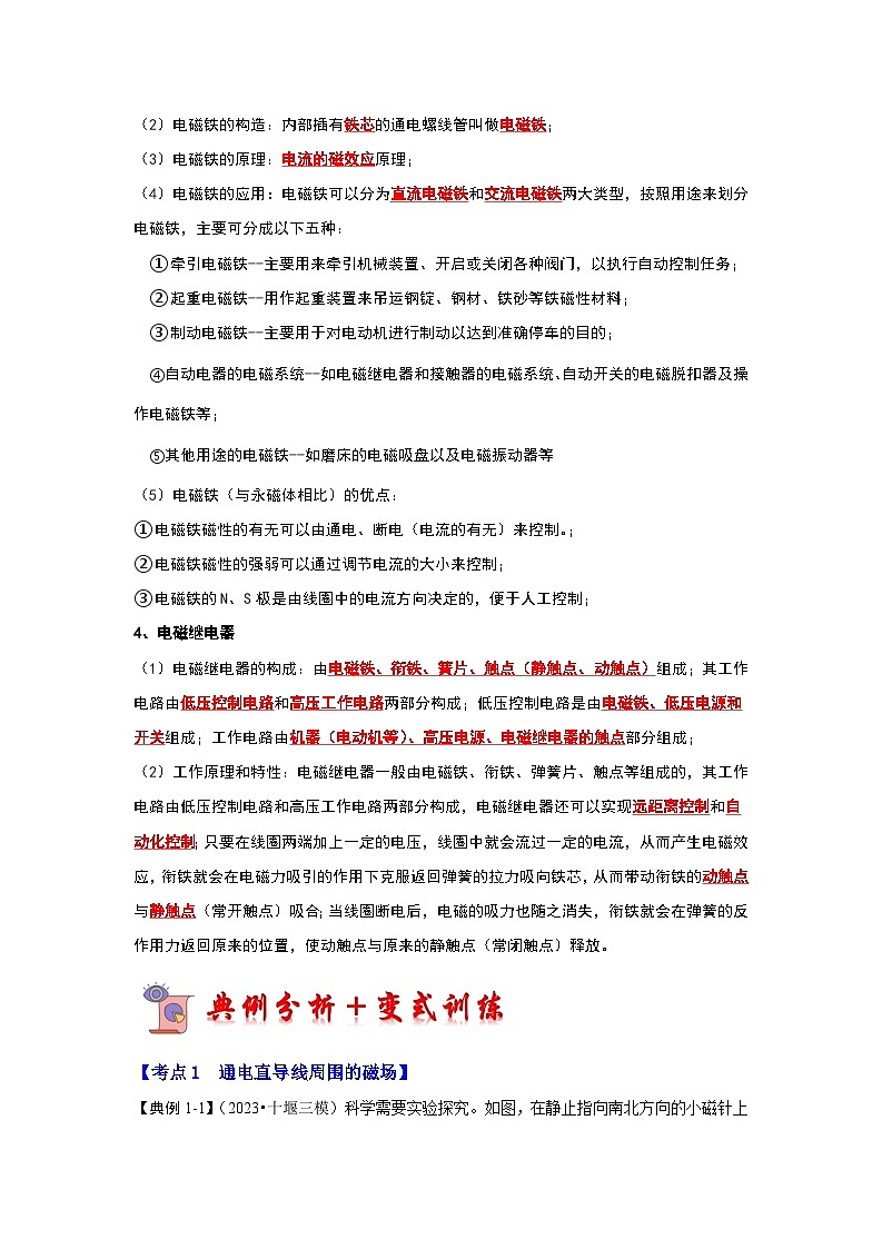 16.2 电流的磁场（考点解读）（原卷版+解析版）03