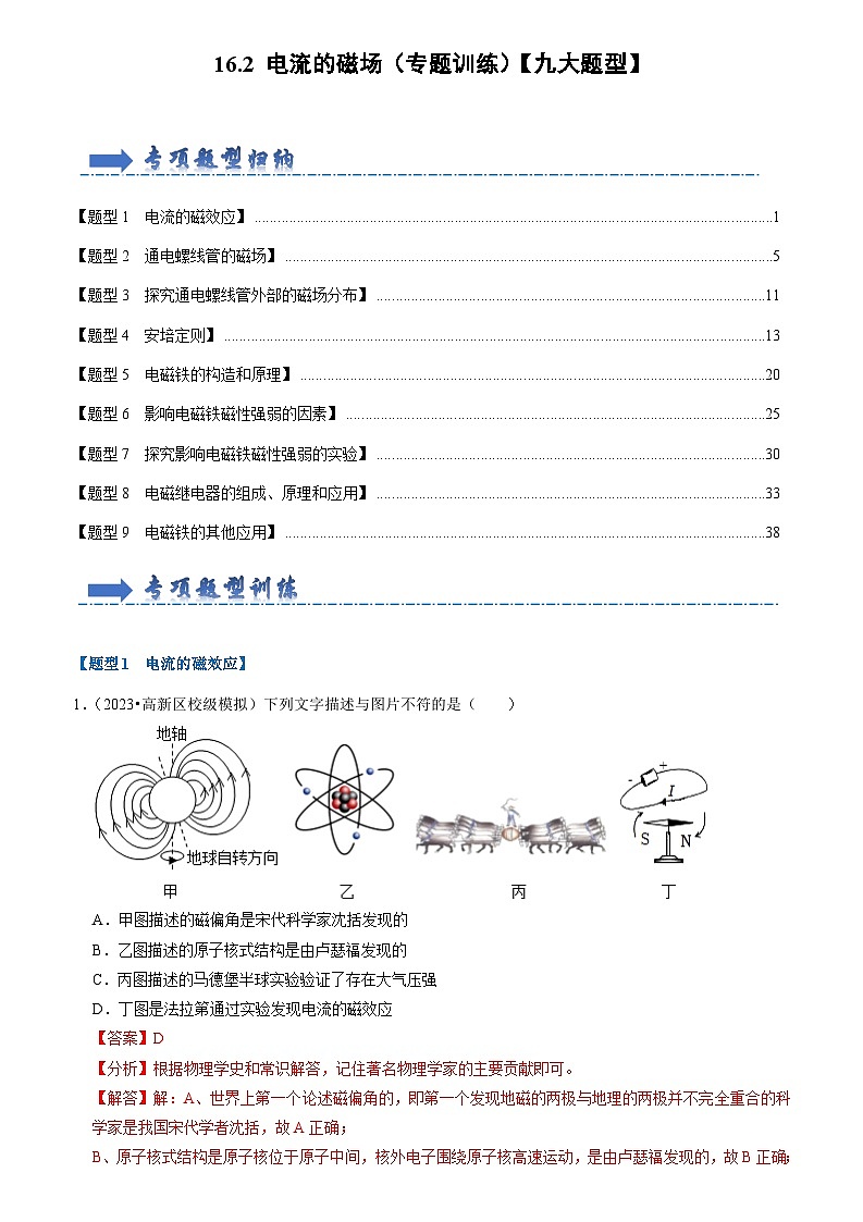 16.2+电流的磁场（专题训练）【九大题型】（原卷版+解析版）01
