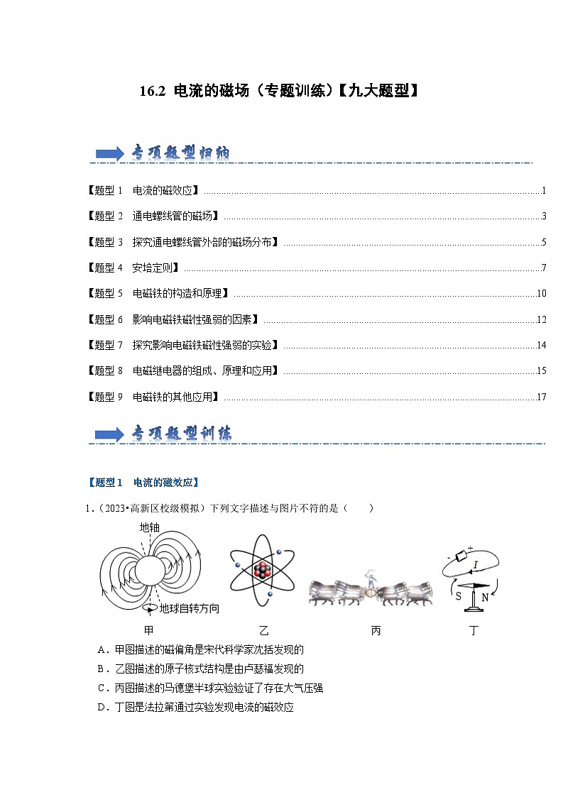 16.2+电流的磁场（专题训练）【九大题型】（原卷版+解析版）01