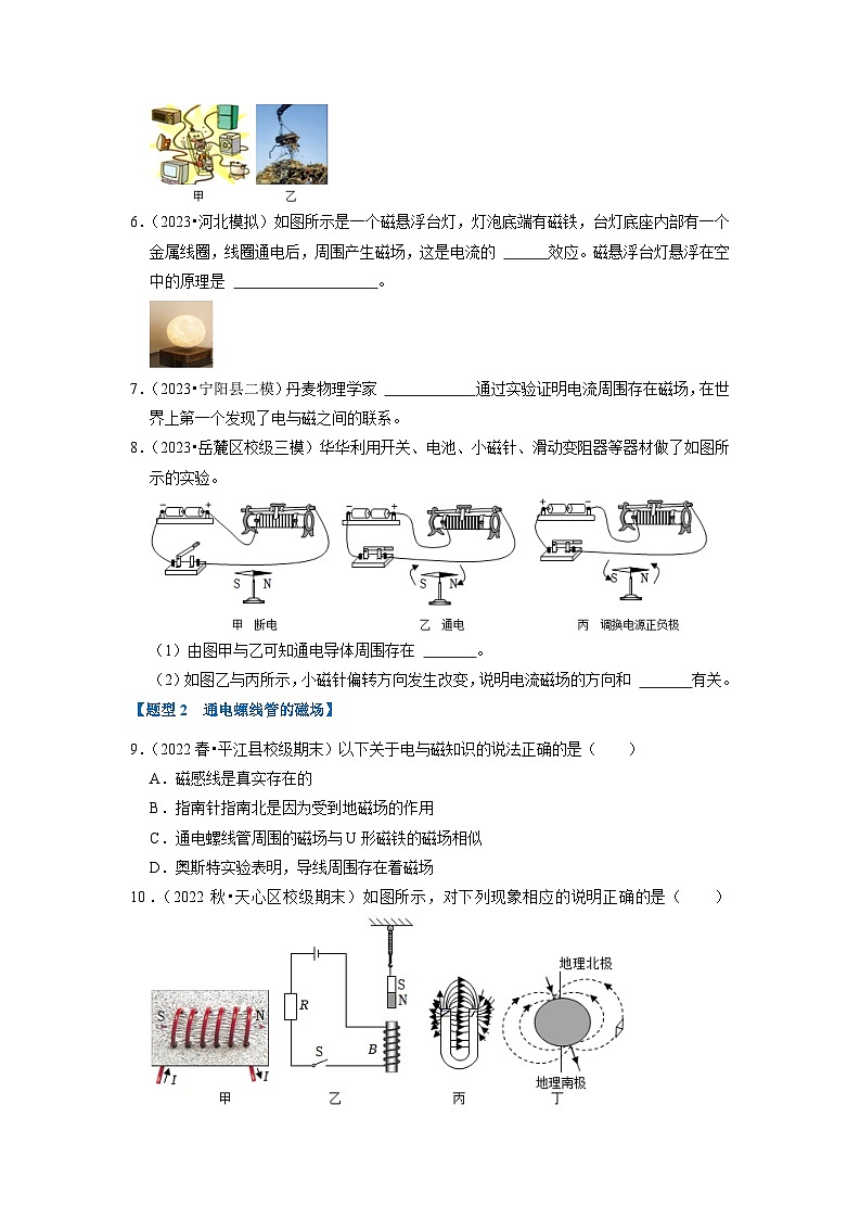 16.2+电流的磁场（专题训练）【九大题型】（原卷版+解析版）03