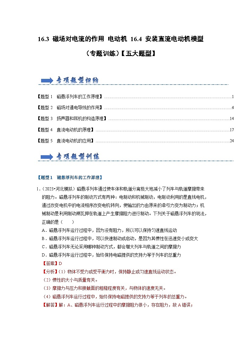 16.3 磁场对电流的作用 电动机（原卷版+解析版）01
