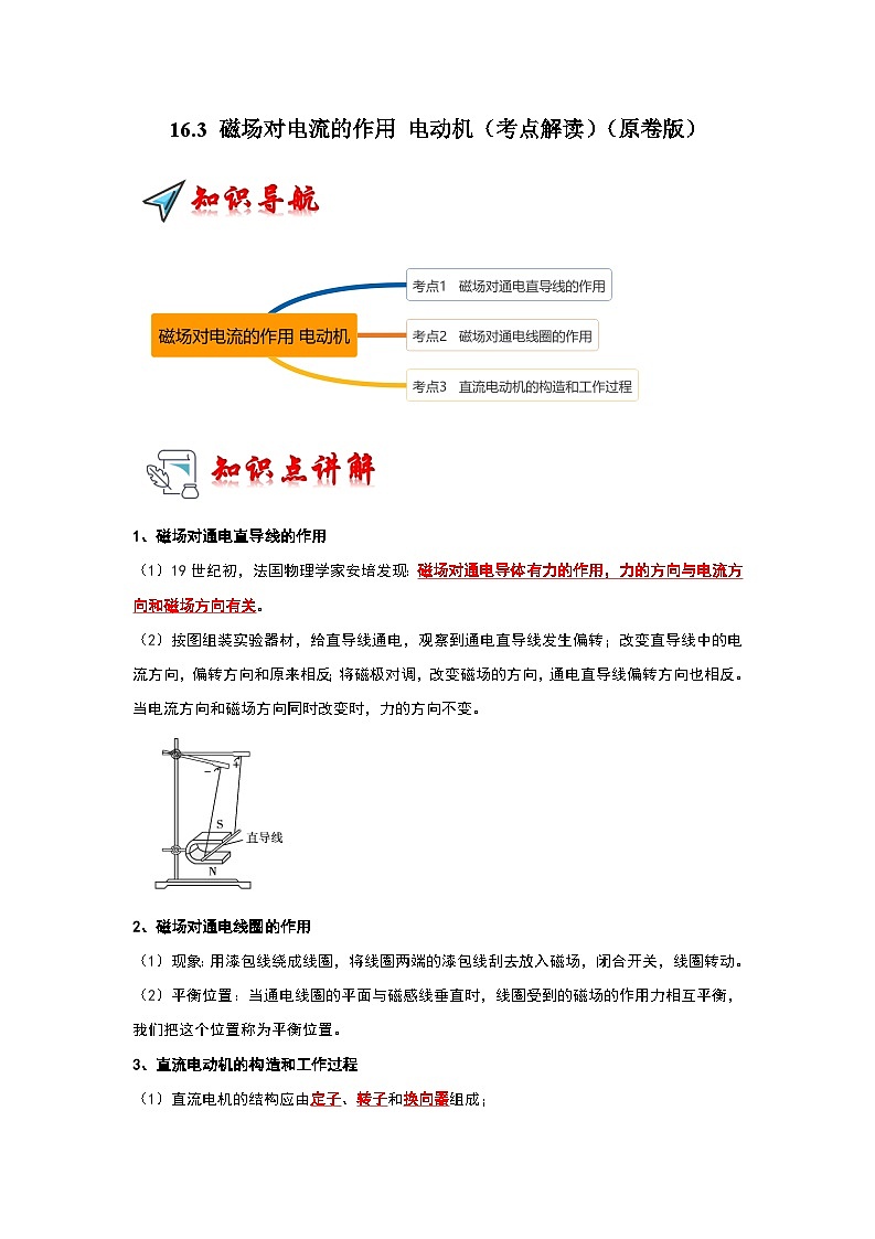 16.3 磁场对电流的作用 电动机（考点解读）（原卷版+解析版）01