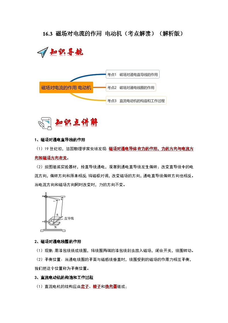 16.3 磁场对电流的作用 电动机（考点解读）（原卷版+解析版）01