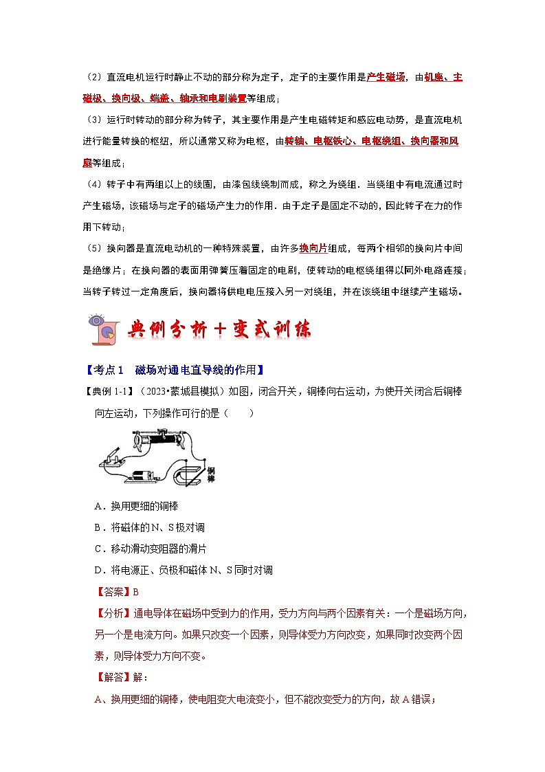 16.3 磁场对电流的作用 电动机（考点解读）（原卷版+解析版）02