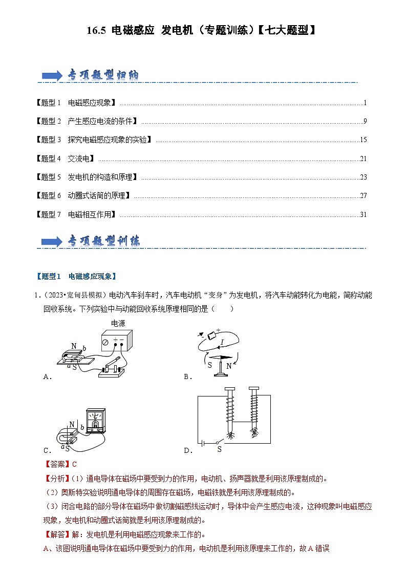 16.5 电磁感应 发电机（专题训练）【七大题型】（原卷版+解析版）01