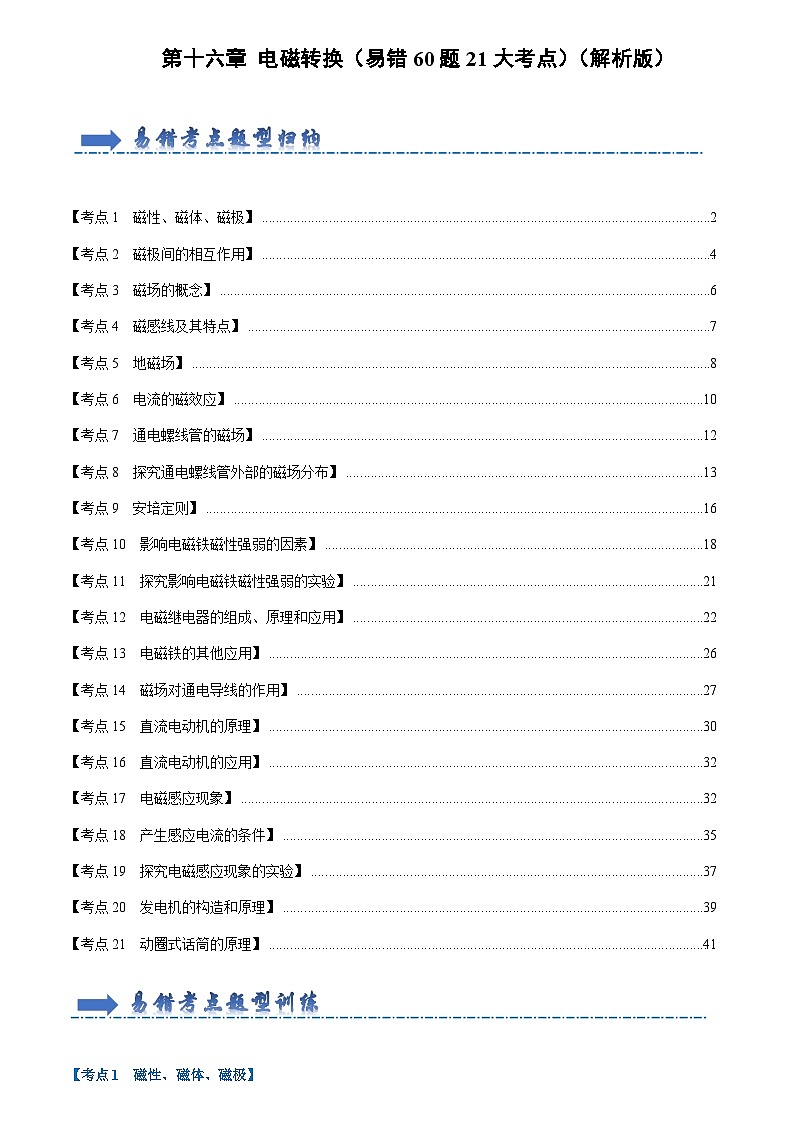 第16章 电磁转换（易错60题21大考点）（解析版）第1页